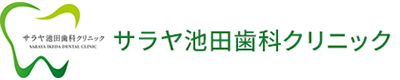 医療法人 サラヤ健育会 サラヤ池田歯科クリニック