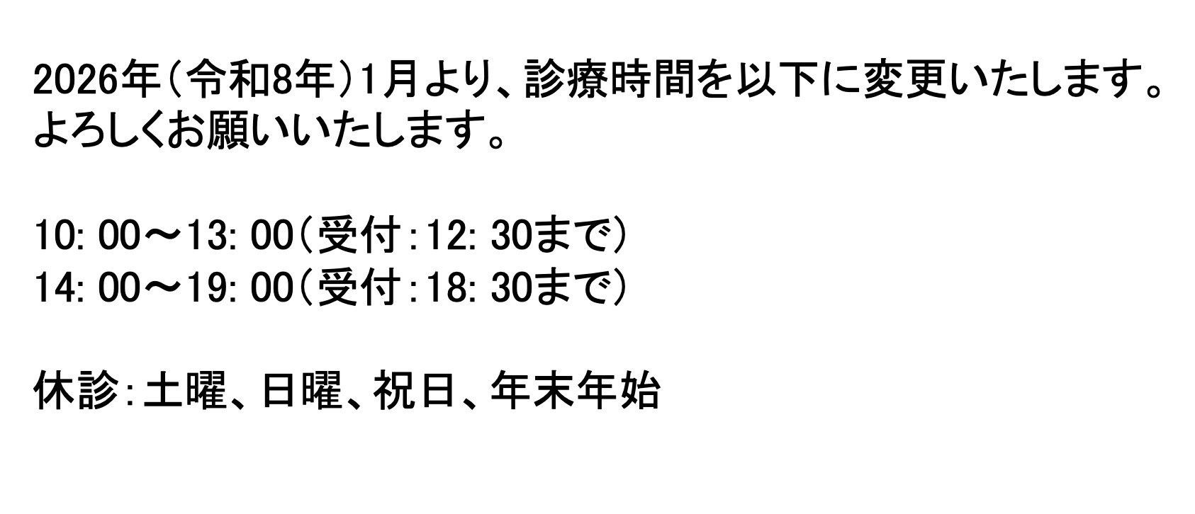 診療時間の変更について